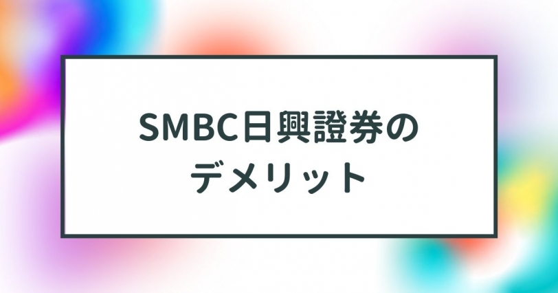 SMBC日興証券のデメリット